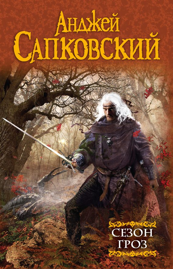 Обложка книги «Сезон гроз»