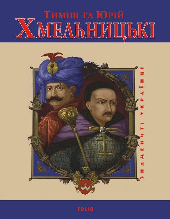 Обложка книги «Тиміш та Юрій Хмельницькі»