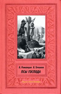 Обложка книги «Псы Господа»