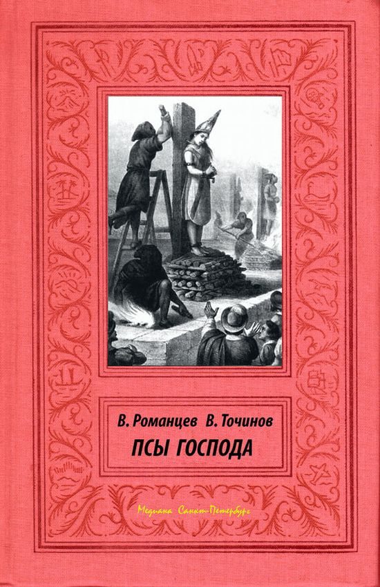 Обложка книги «Псы Господа»