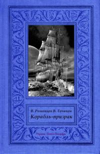 Обложка книги «Корабль-призрак»