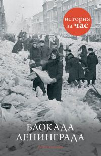 Обложка книги «Блокада Ленинграда»