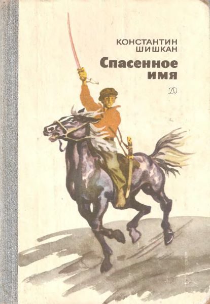 Обложка книги «Спасенное имя»