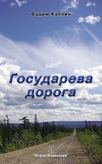 Обложка книги «Государева дорога»