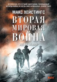 Обложка книги «Вторая мировая война. Ад на земле»