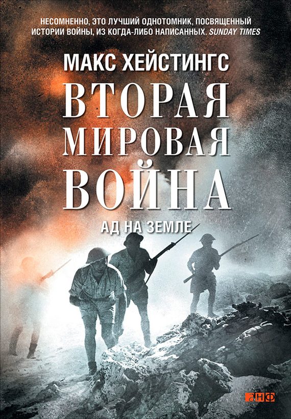 Обложка книги «Вторая мировая война. Ад на земле»