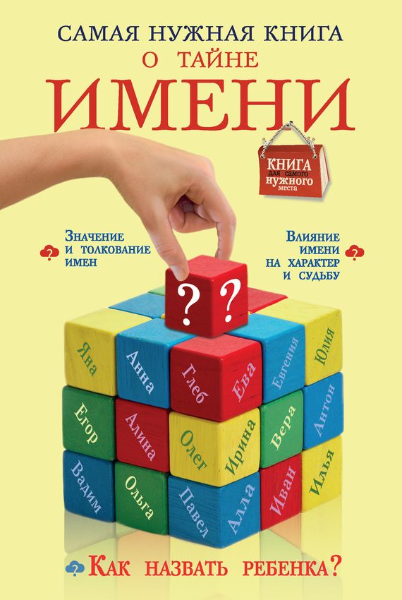 Обложка книги «Самая нужная книга о тайне имени»