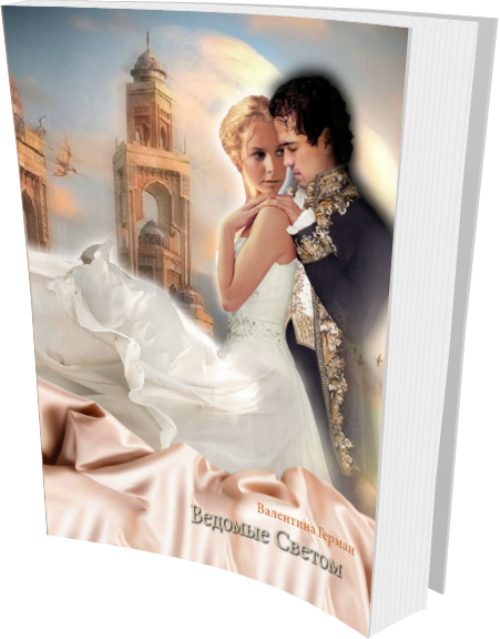 Обложка книги «Ведомые светом»