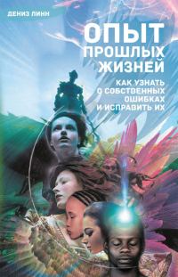 Обложка книги «Опыт прошлых жизней. Как узнать о собственных ошибках и исправить их»