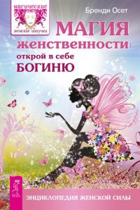 Обложка книги «Магия женственности. Открой в себе богиню»