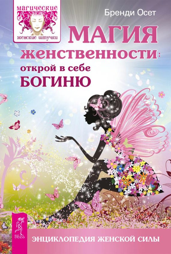 Обложка книги «Магия женственности. Открой в себе богиню»
