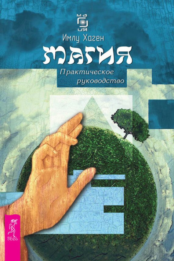 Обложка книги «Магия. Практическое руководство»