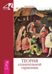Обложка книги «Теория сознательной гармонии»