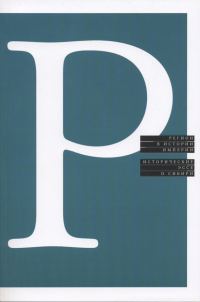 Обложка книги «Регион в истории империи. Исторические эссе о Сибири»