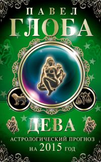 Обложка книги «Дева. Астрологический прогноз на 2015 год»