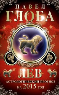 Обложка книги «Лев. Астрологический прогноз на 2015 год»