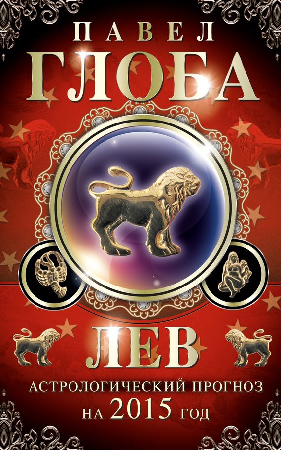 Обложка книги «Лев. Астрологический прогноз на 2015 год»