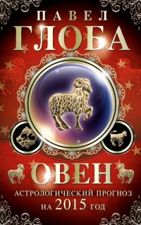 Обложка книги «Овен. Астрологический прогноз на 2015 год»