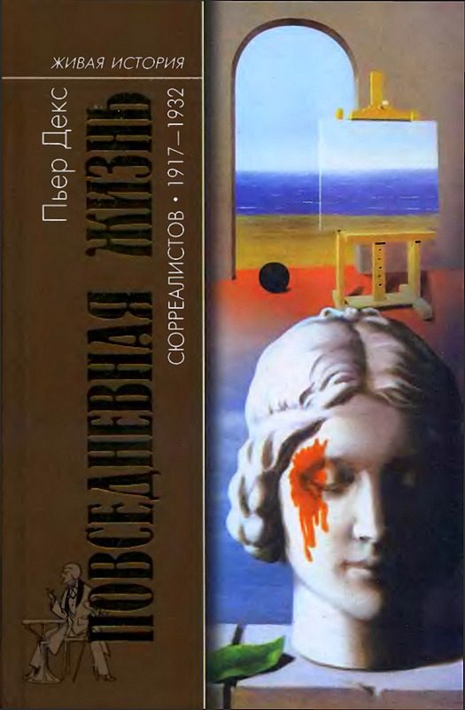 Обложка книги «Повседневная жизнь сюрреалистов. 1917-1932»