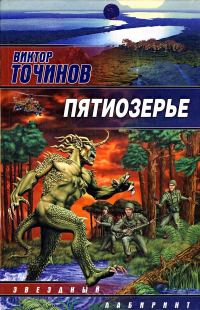 Обложка книги «Пятиозерье»