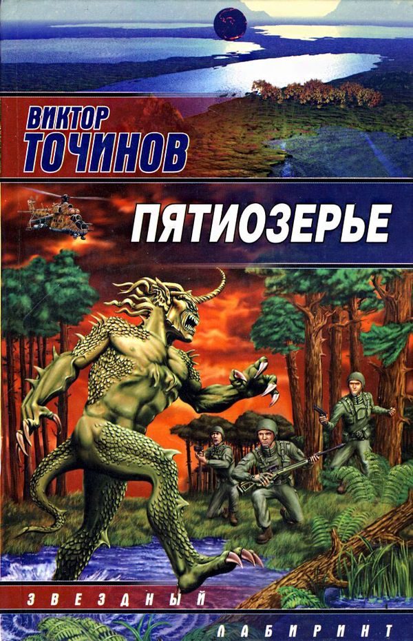 Обложка книги «Пятиозерье»