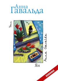 Обложка книги «Ян»