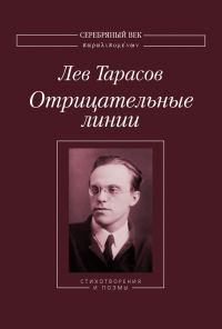 Обложка книги «Отрицательные линии: Стихотворения и поэмы»