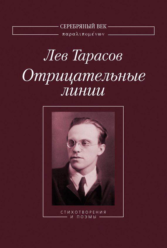 Обложка книги «Отрицательные линии: Стихотворения и поэмы»