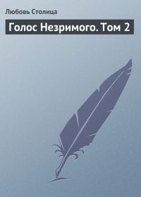 Обложка книги «Голос Незримого. Том 2»
