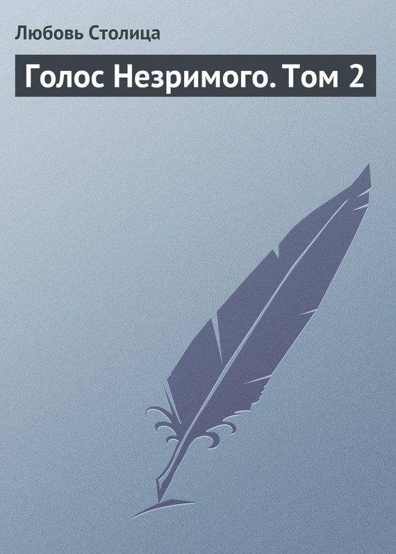 Обложка книги «Голос Незримого. Том 2»