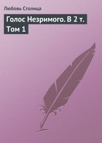 Обложка книги «Голос Незримого. Том 1»