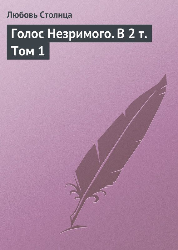Обложка книги «Голос Незримого. Том 1»
