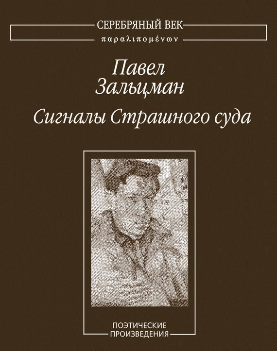 Обложка книги «Сигналы Страшного суда. Поэтические произведения»