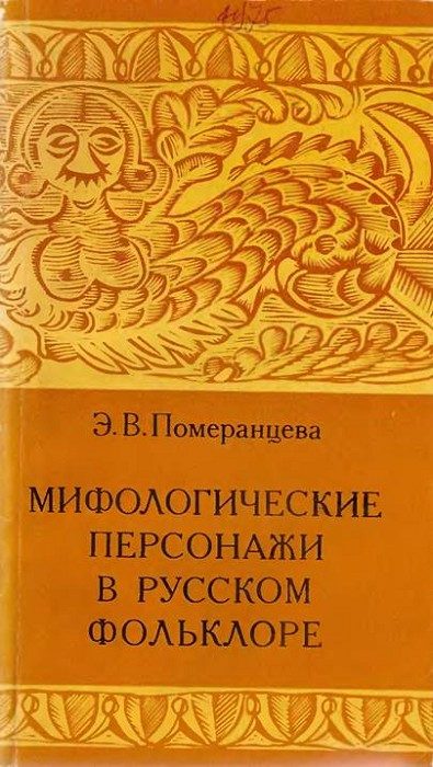 Обложка книги «Мифологические персонажи в русском фольклоре»
