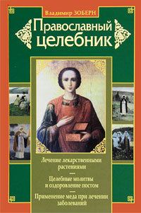 Обложка книги «Православный целебник»