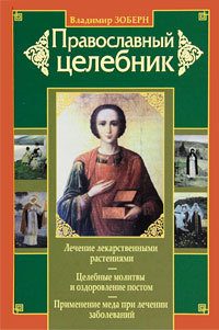 Обложка книги «Православный целебник»