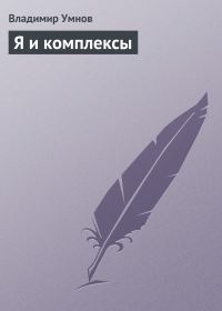 Обложка книги «Я и комплексы»