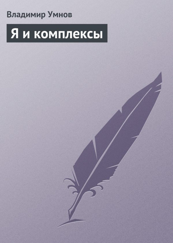 Обложка книги «Я и комплексы»
