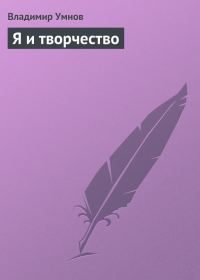 Обложка книги «Я и творчество»