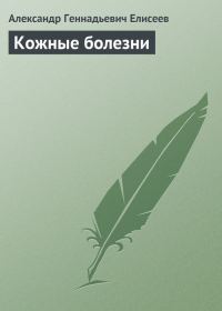 Обложка книги «Кожные болезни»