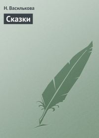 Обложка книги «Сказки»