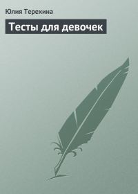 Обложка книги «Тесты для девочек»