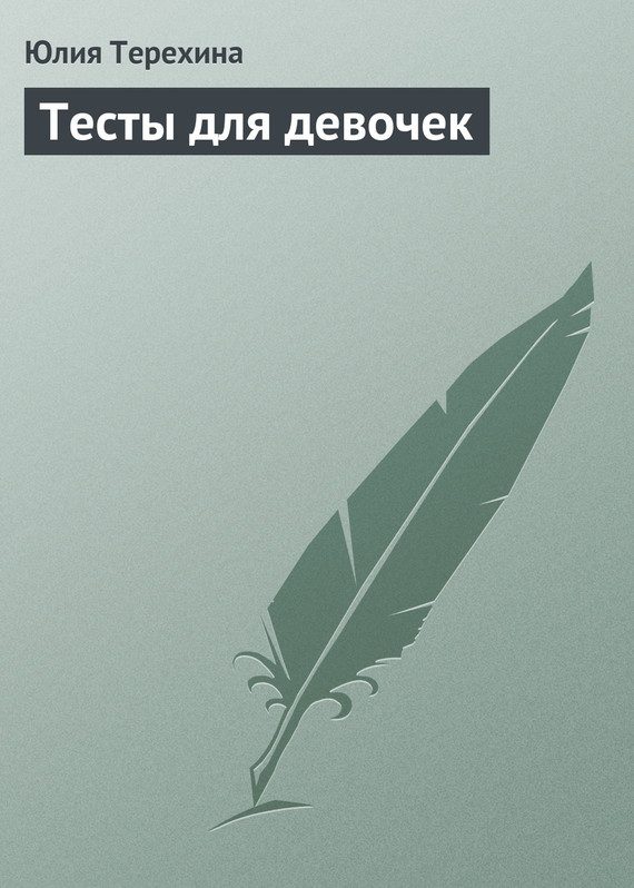 Обложка книги «Тесты для девочек»