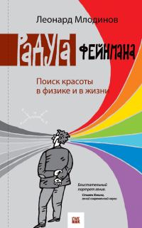 Обложка книги «Радуга Фейнмана. Поиск красоты в физике и в жизни»