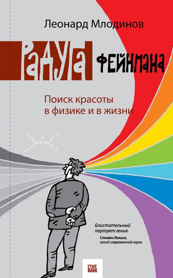 Обложка книги «Радуга Фейнмана. Поиск красоты в физике и в жизни»