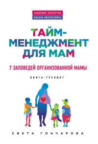 Обложка книги «Тайм-менеджмент для мам. 7 заповедей организованной мамы»