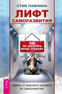 Обложка книги «Лифт саморазвития»