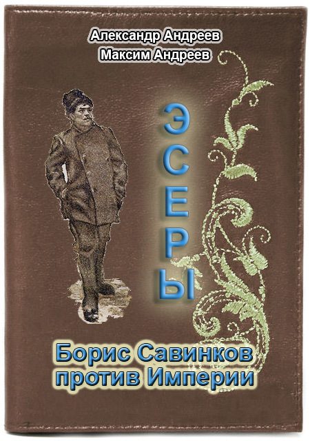 Обложка книги «Эсеры. Борис Савинков против Империи»