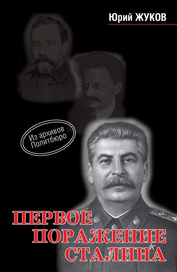 Обложка книги «Первое поражение Сталина»