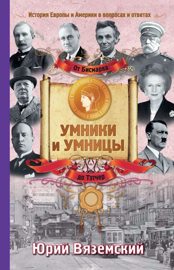 Обложка книги «От Бисмарка до Маргарет Тэтчер. История Европы и Америки в вопросах и ответах»